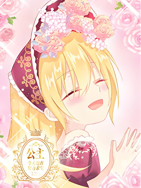 公主今天也在努力求生封面
