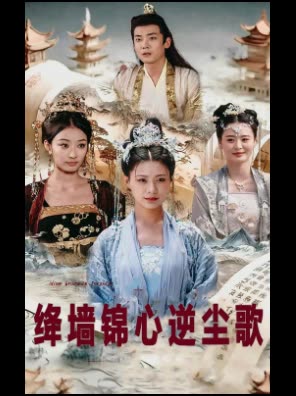 绛墙锦心逆尘歌封面