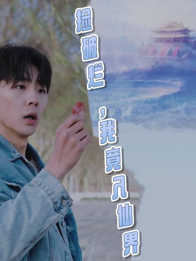捡破烂,我竟入仙界封面