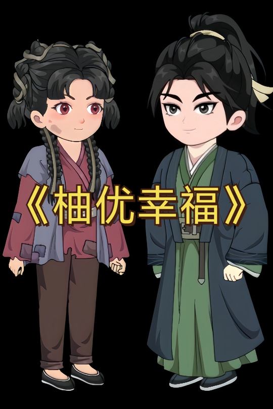柚优幸福封面