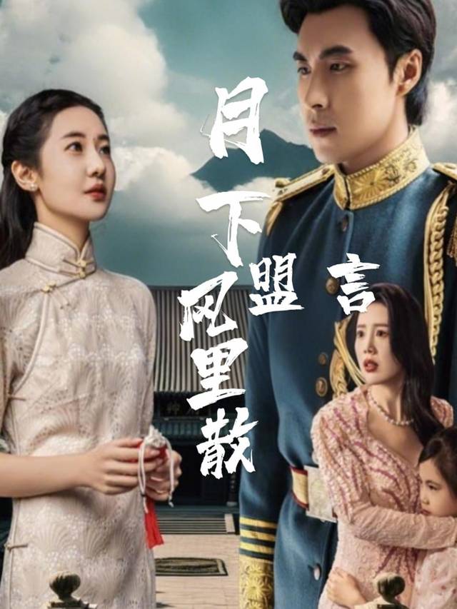 月下盟言风里散封面