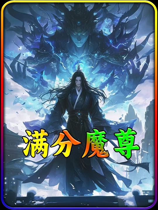 满分魔尊封面
