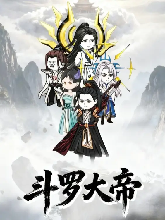 斗罗大帝封面