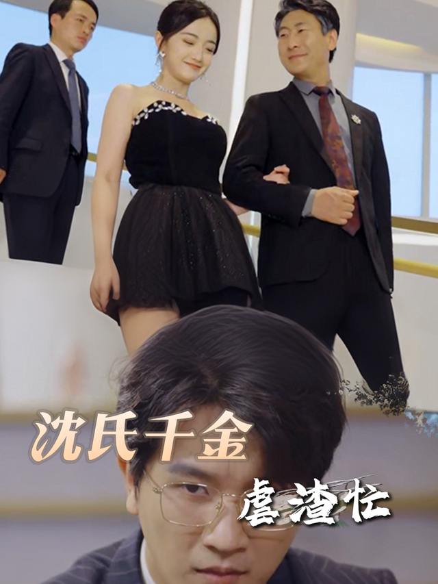 沈氏千金虐渣忙封面