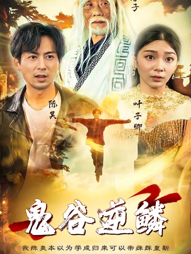 鬼谷逆鳞封面