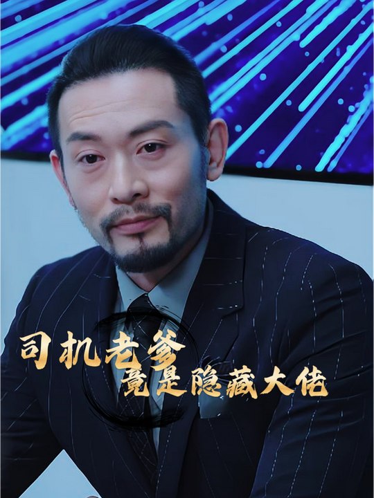 司机老爹竟是隐藏大佬封面