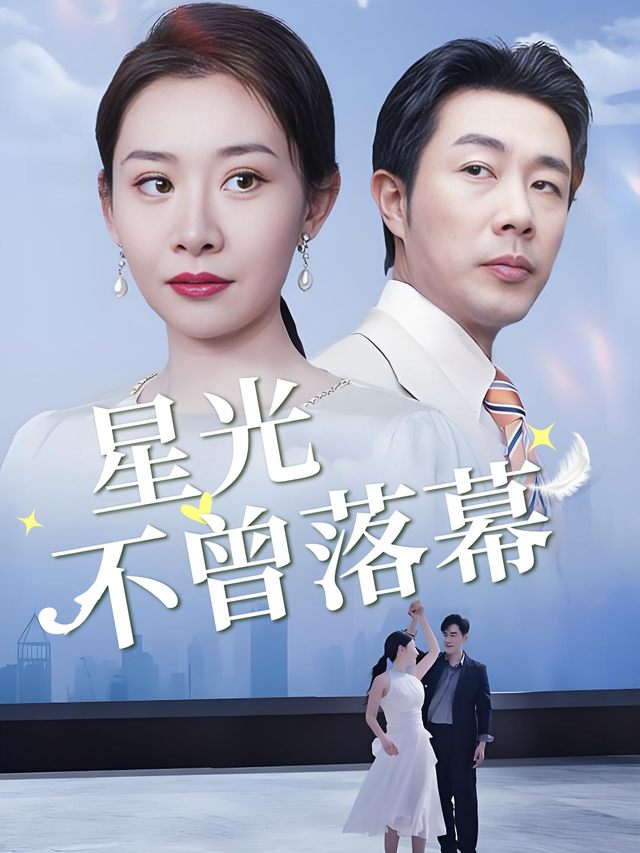 星光不曾落幕封面