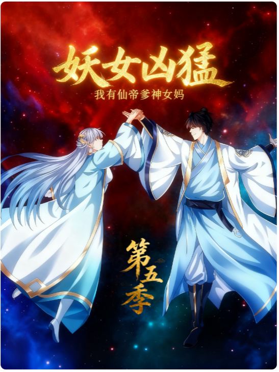 妖女凶猛之我有仙帝爹神女妈第五季封面