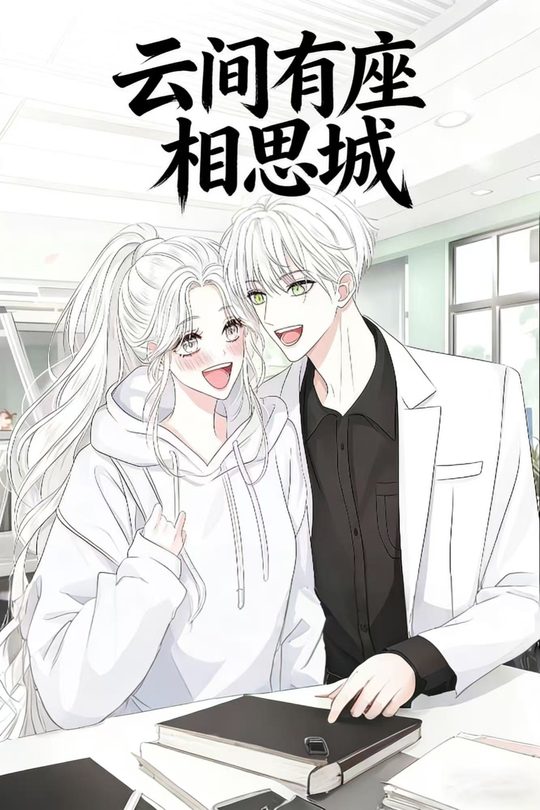 云间有座相思城封面