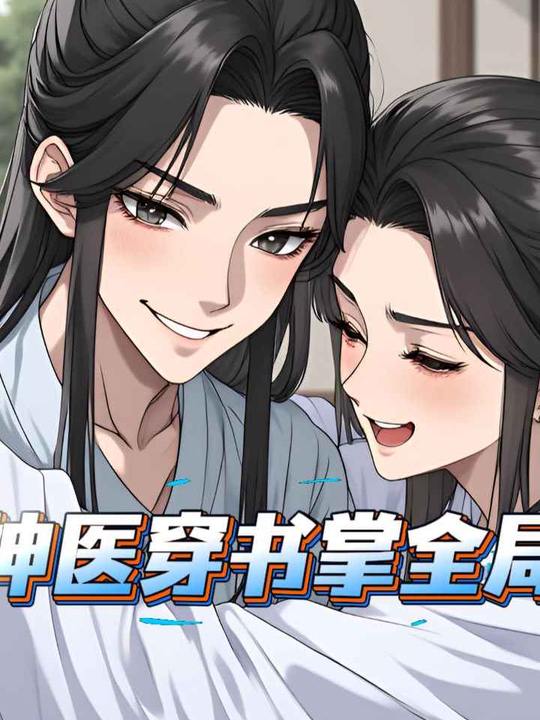神医穿书掌全局封面