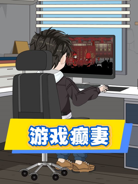 游戏颠妻封面