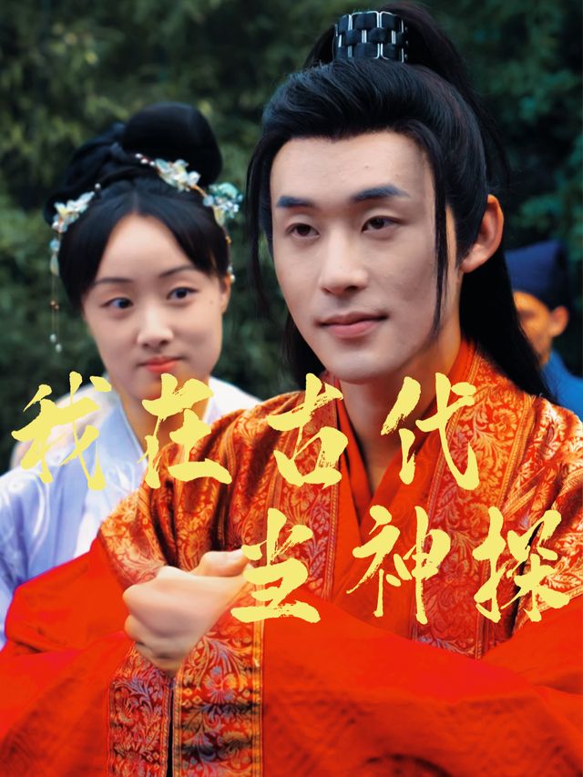 我在古代当神探封面