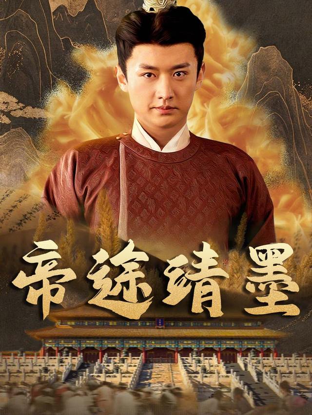 帝途靖墨封面