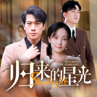 归来的星光封面