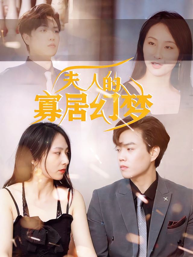 夫人的寡居幻梦封面