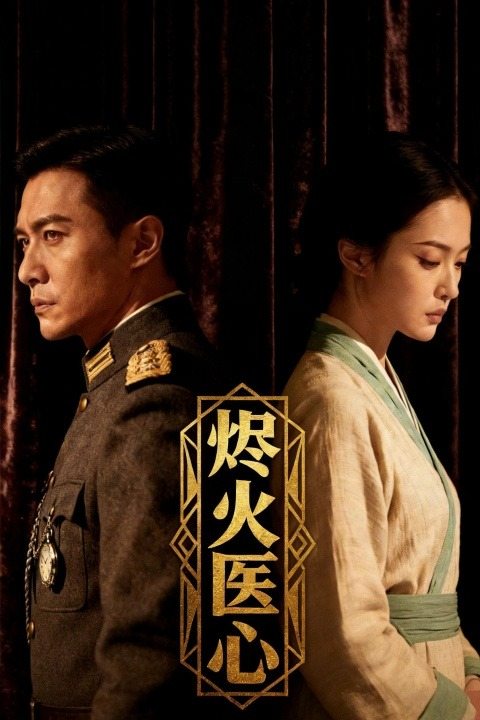 烬火医心封面