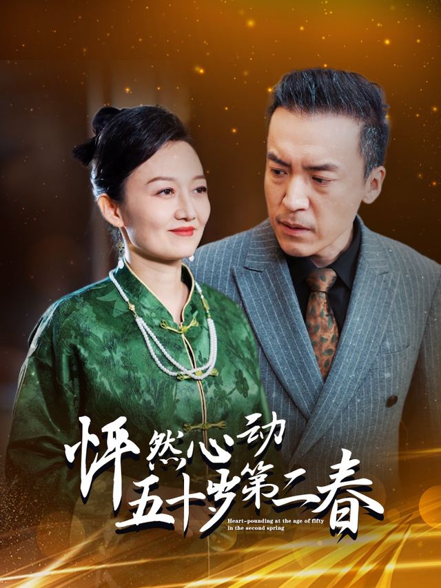 怦然心动五十岁第二春封面