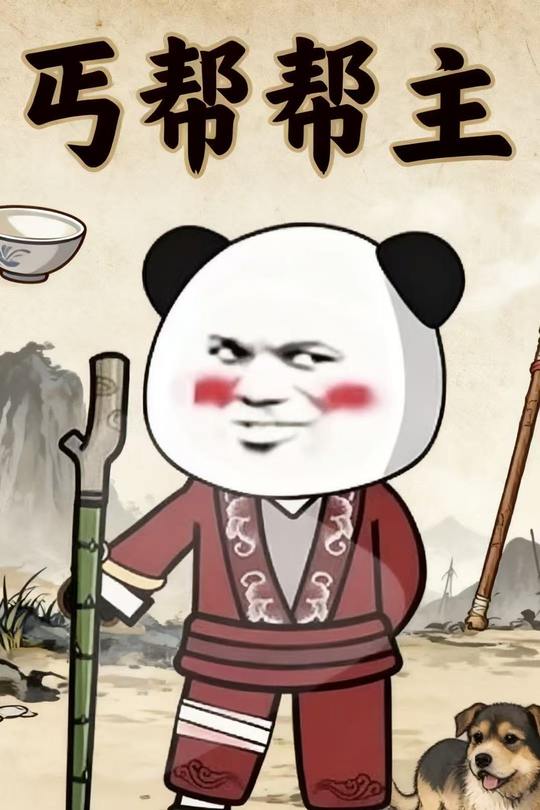 丐帮帮主封面