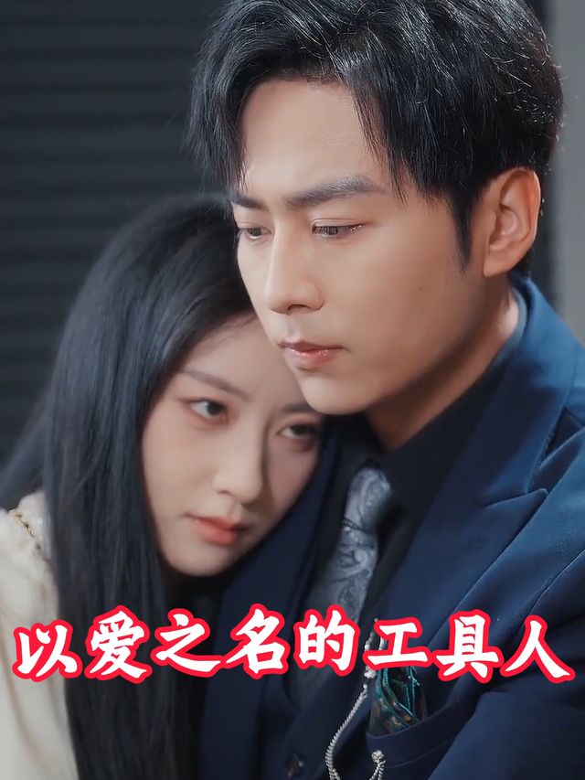 以爱之名的工具人封面