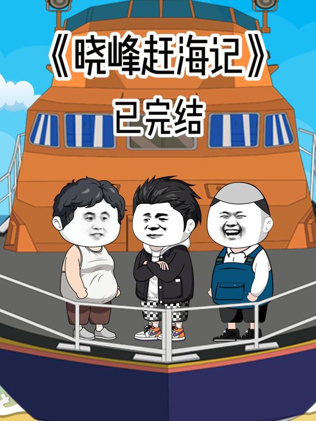 晓峰赶海记封面