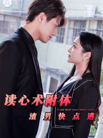 读心术附体,渣男快点逃封面