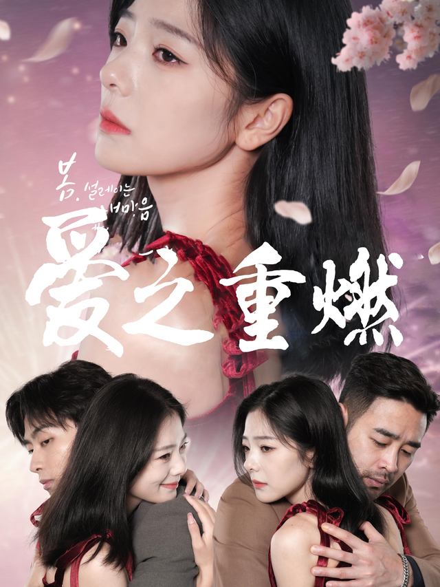 爱之重燃封面