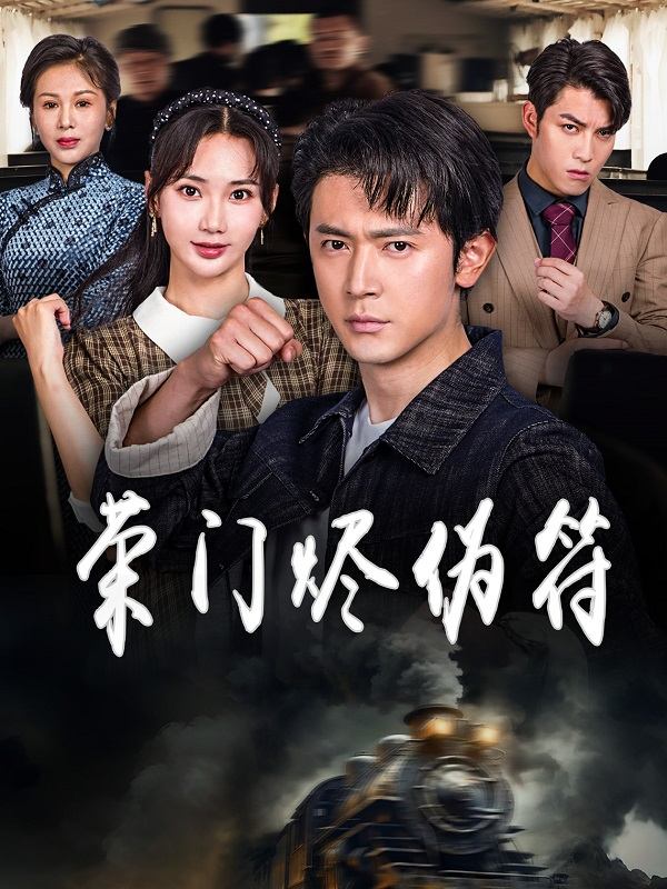 荣门烬伪符封面