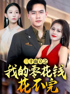 三十而立之我的零花钱花不完封面