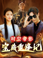 时空帝影:宝藏重逢记封面