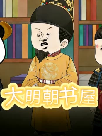 大明朝书屋封面