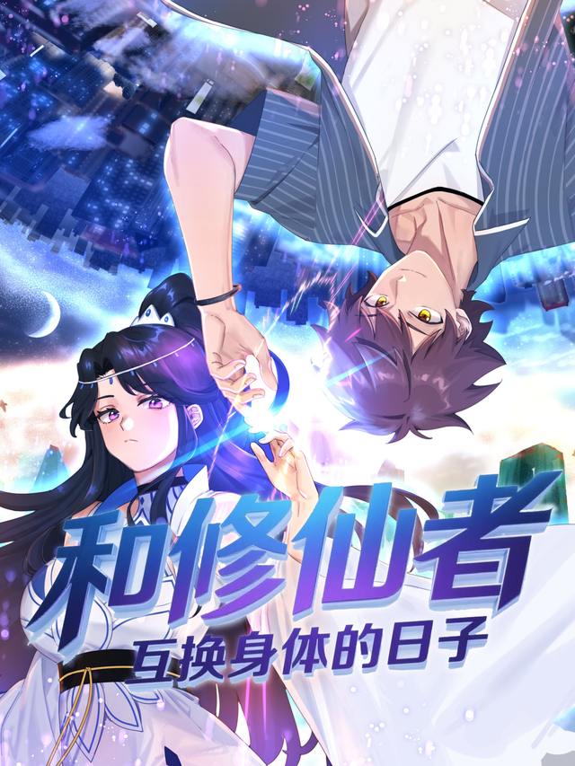 和修仙者互换身体的日子封面