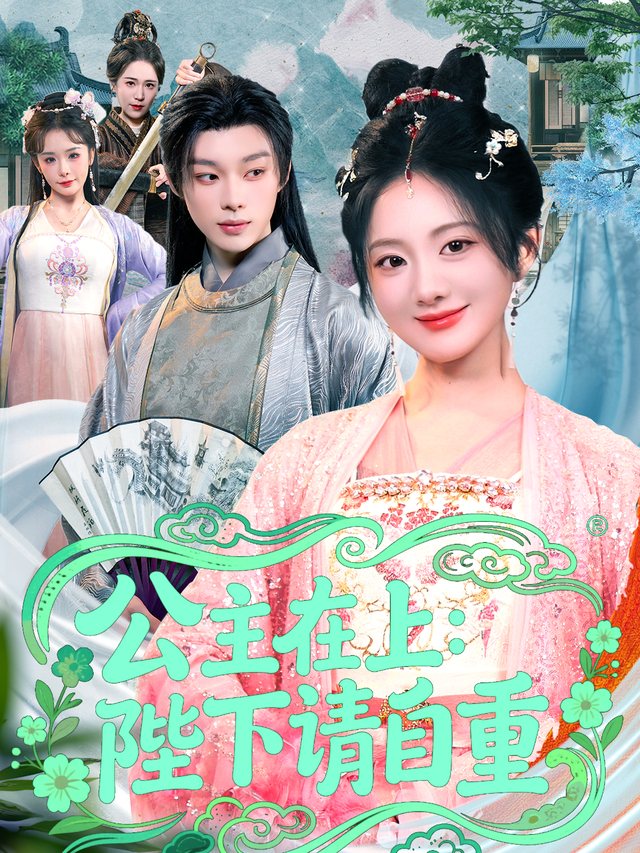 公主在上:陛下请自重封面
