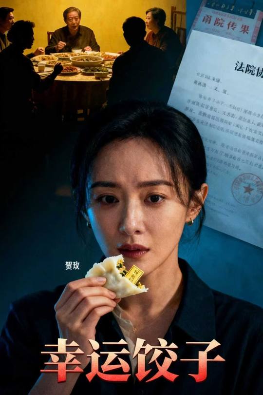 幸运饺子封面