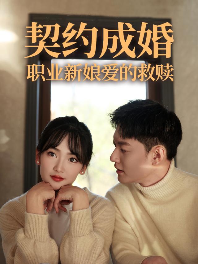 契约成婚:职业新娘爱的救赎封面