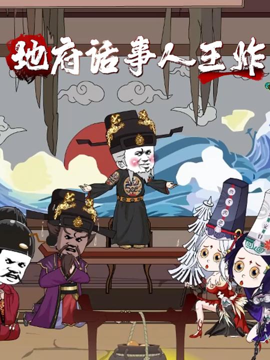 地府话事人王炸封面