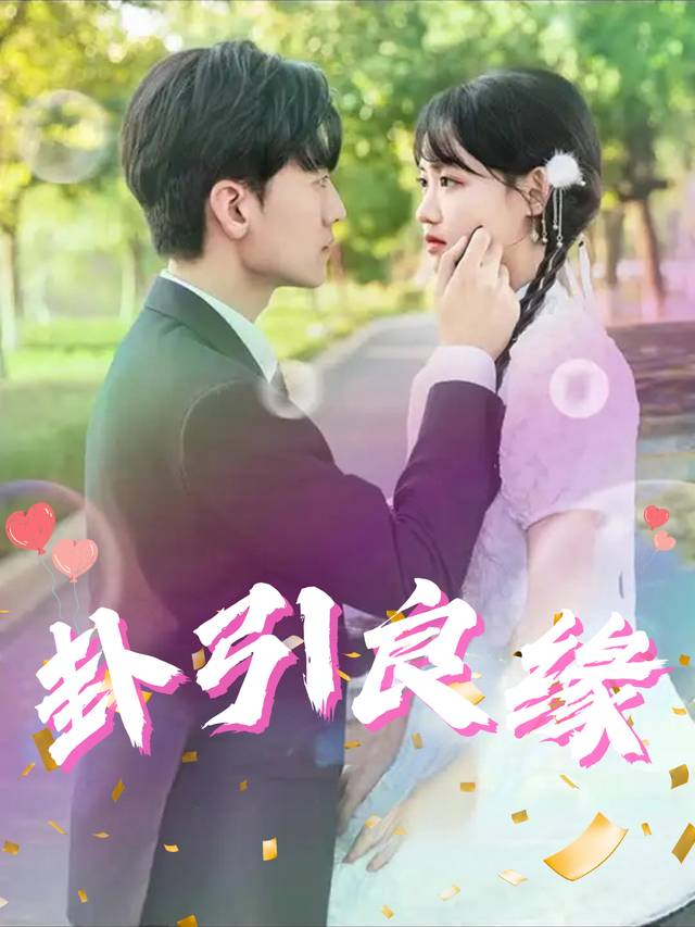 卦引良缘封面