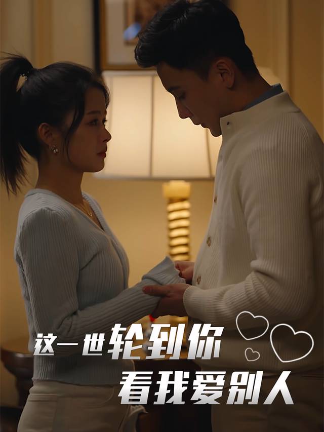这一世,轮到你看我爱别人封面
