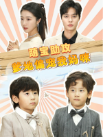 萌宝助攻,爹地偏宠我妈咪封面