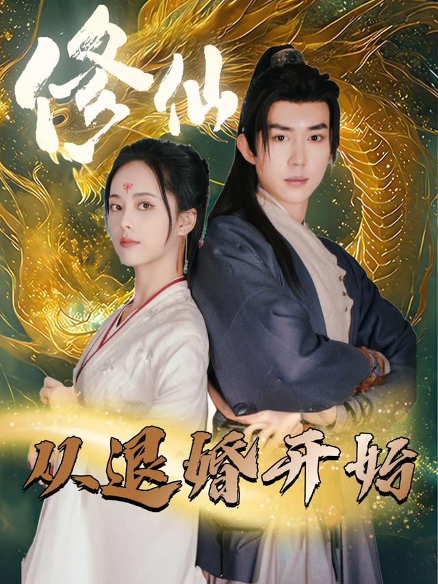 修仙从退婚开始封面