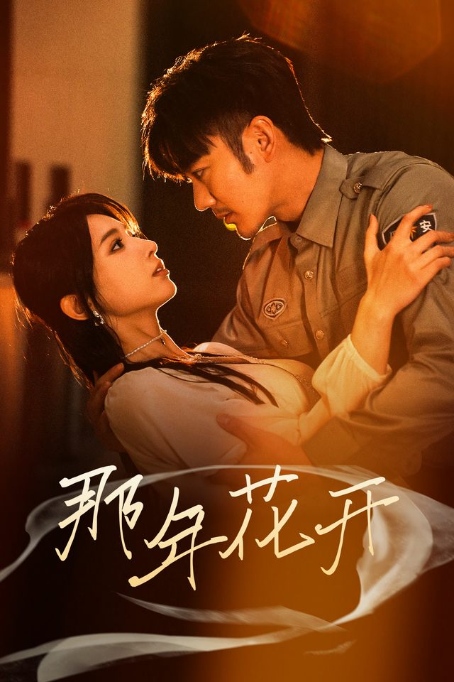 那年花开封面