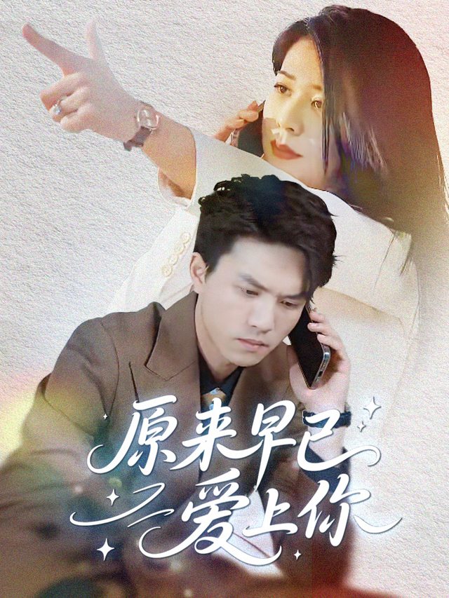 原来早已爱上你封面
