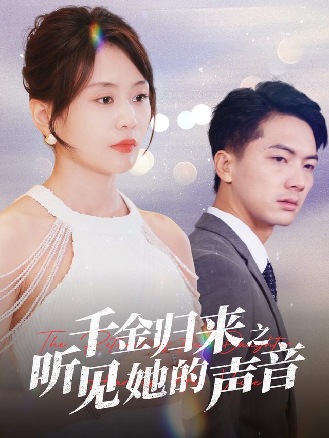千金归来之听见她的声音封面