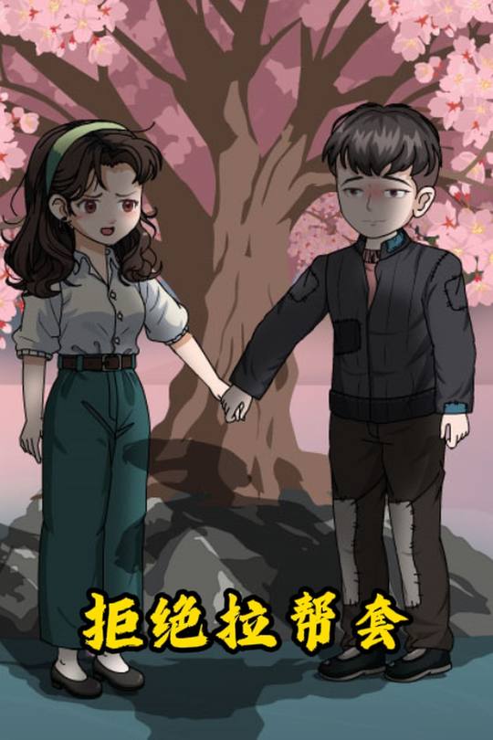 拒绝拉帮套封面