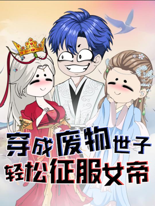 穿成废物世子轻松征服女帝封面