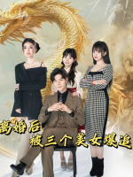 离婚后被三个美女爆追封面