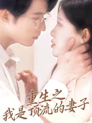 重生之我是顶流的妻子封面