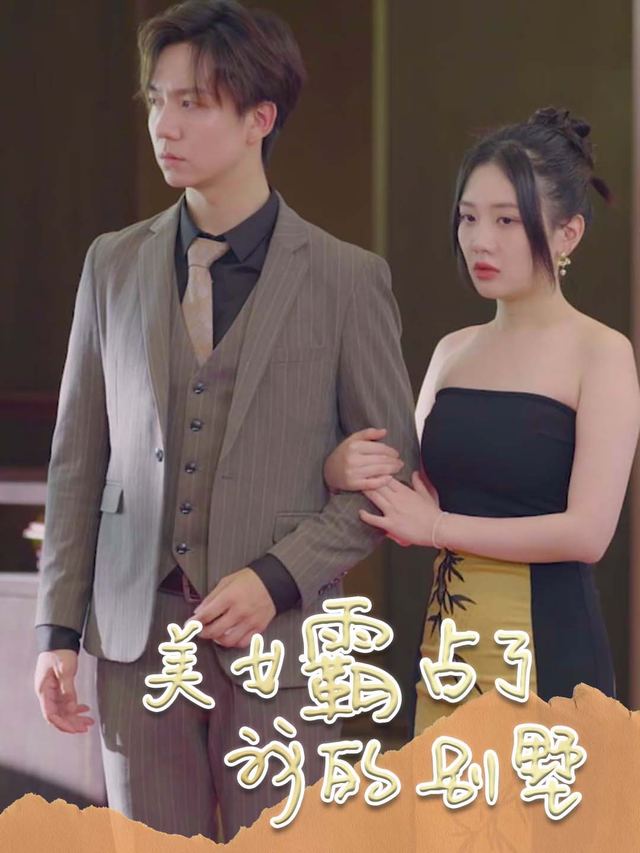 美女霸占了我的别墅封面