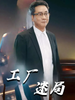 工厂迷局封面