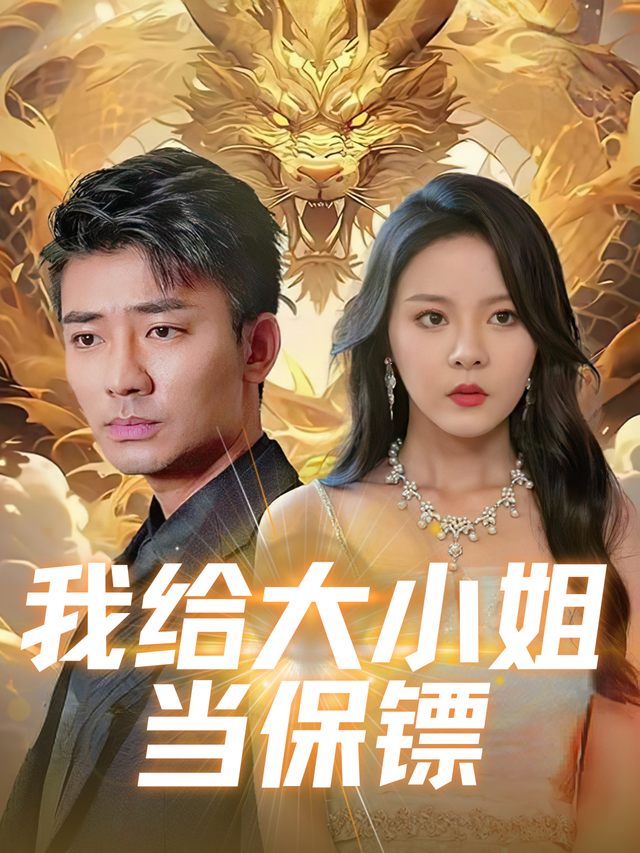我给大小姐当保镖封面
