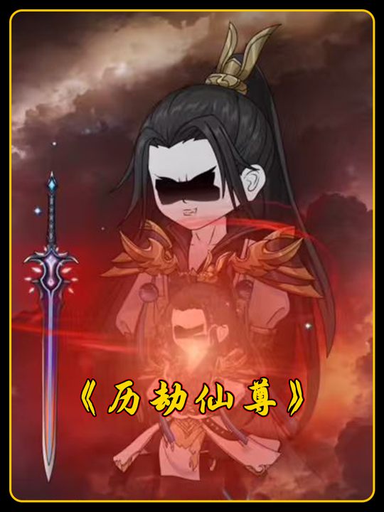 历劫仙尊封面